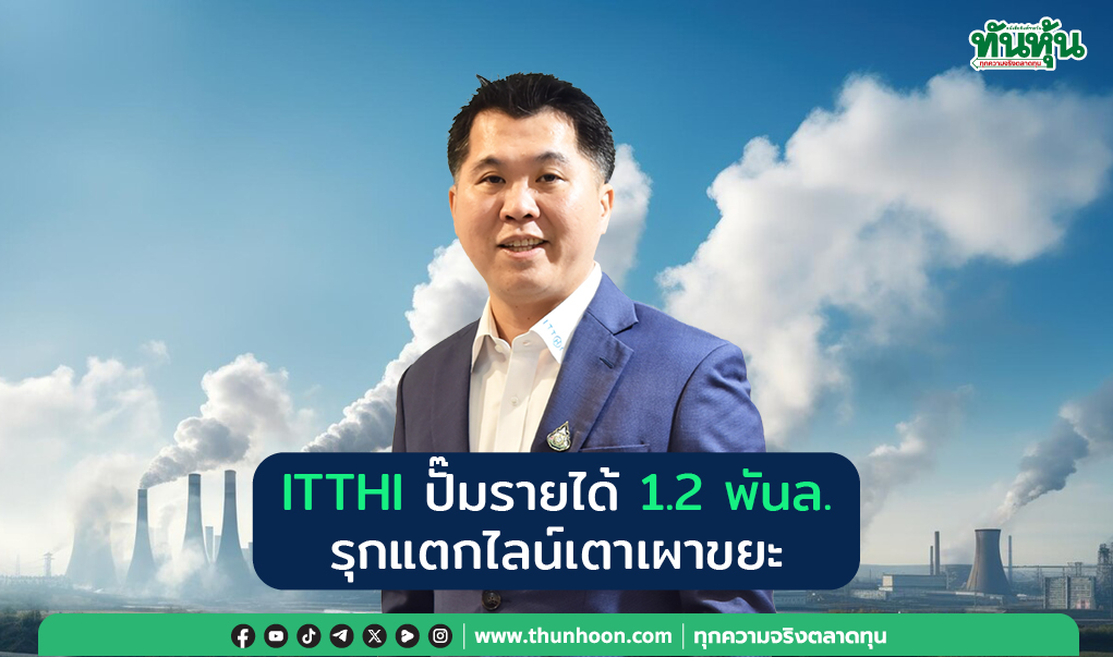 ITTHI ปั๊มรายได้ 1.2 พันล. รุกแตกไลน์เตาเผาขยะ